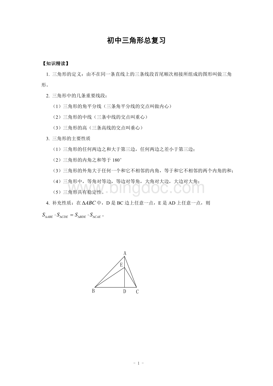 初中三角形总复习+中考几何题证明思路总结.doc_第1页