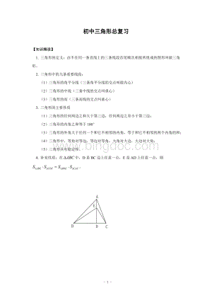 初中三角形总复习+中考几何题证明思路总结Word格式.doc