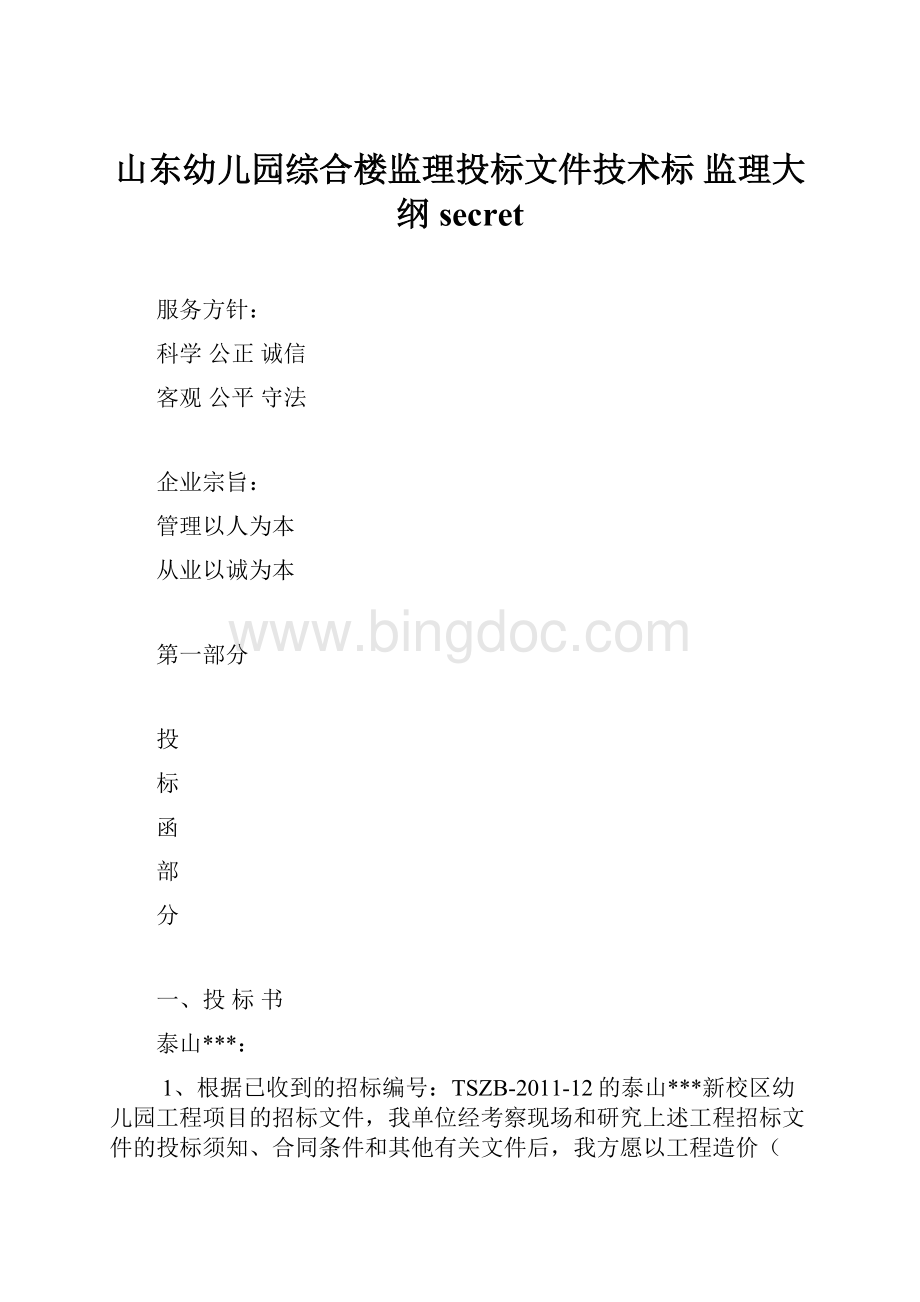 山东幼儿园综合楼监理投标文件技术标 监理大纲secretWord格式文档下载.docx_第1页