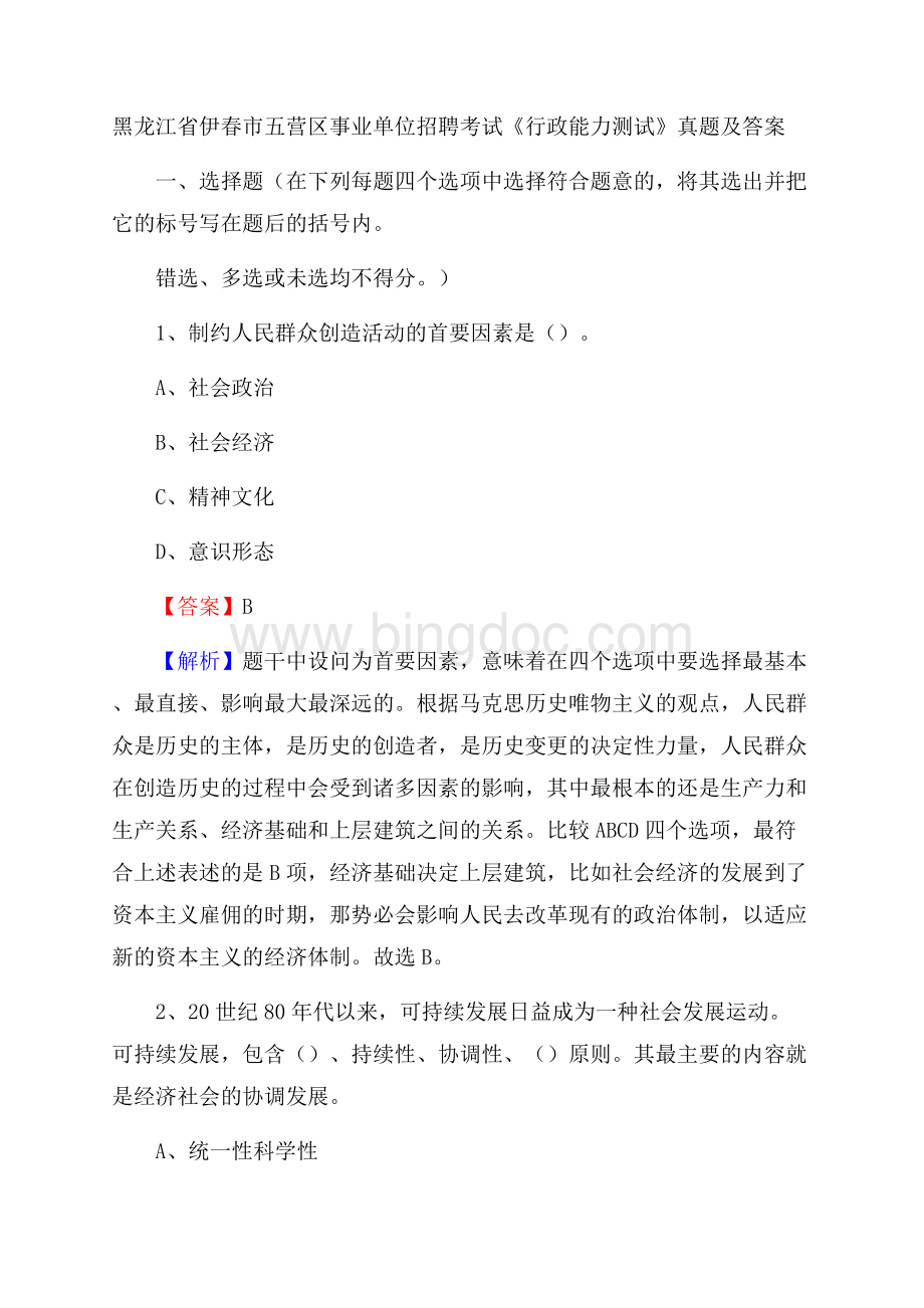 黑龙江省伊春市五营区事业单位招聘考试《行政能力测试》真题及答案.docx