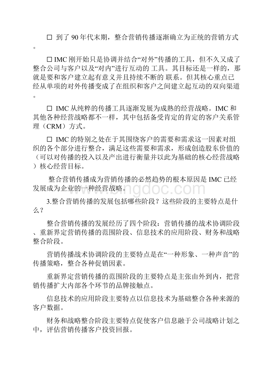 整合营销传播习题解.docx_第2页