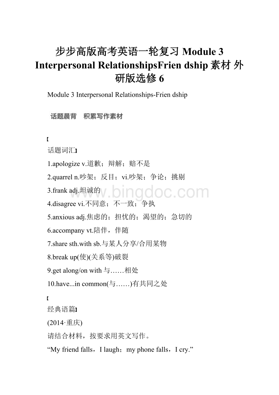 步步高版高考英语一轮复习 Module 3 Interpersonal RelationshipsFrien dship素材 外研版选修6.docx_第1页