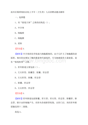 南市区精神病防治院上半年(卫生类)人员招聘试题及解析Word文档格式.docx