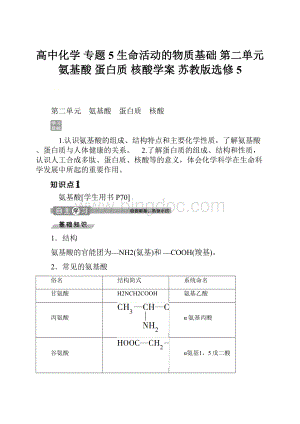 高中化学 专题5 生命活动的物质基础 第二单元 氨基酸 蛋白质 核酸学案 苏教版选修5Word格式.docx