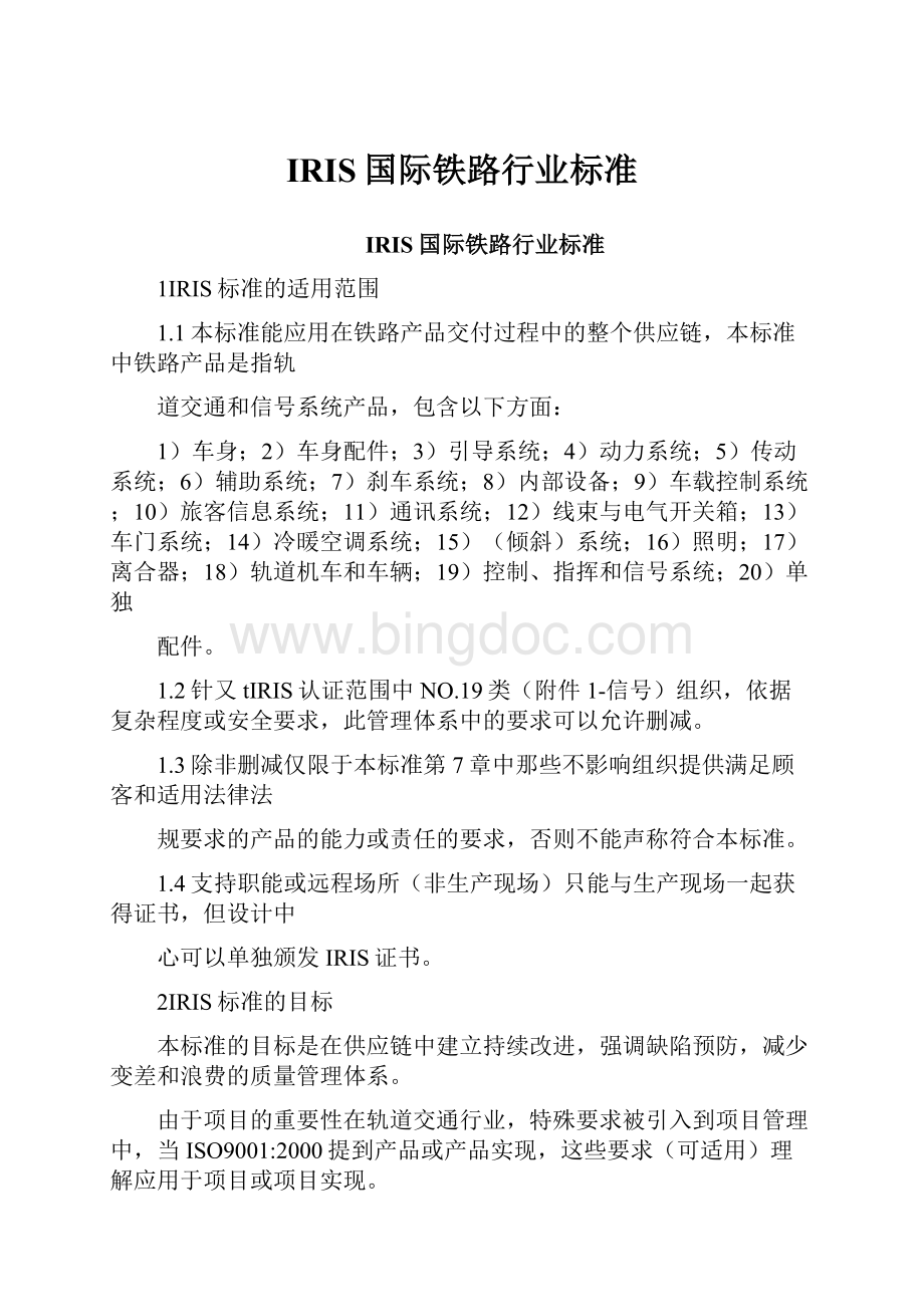 IRIS国际铁路行业标准.docx_第1页