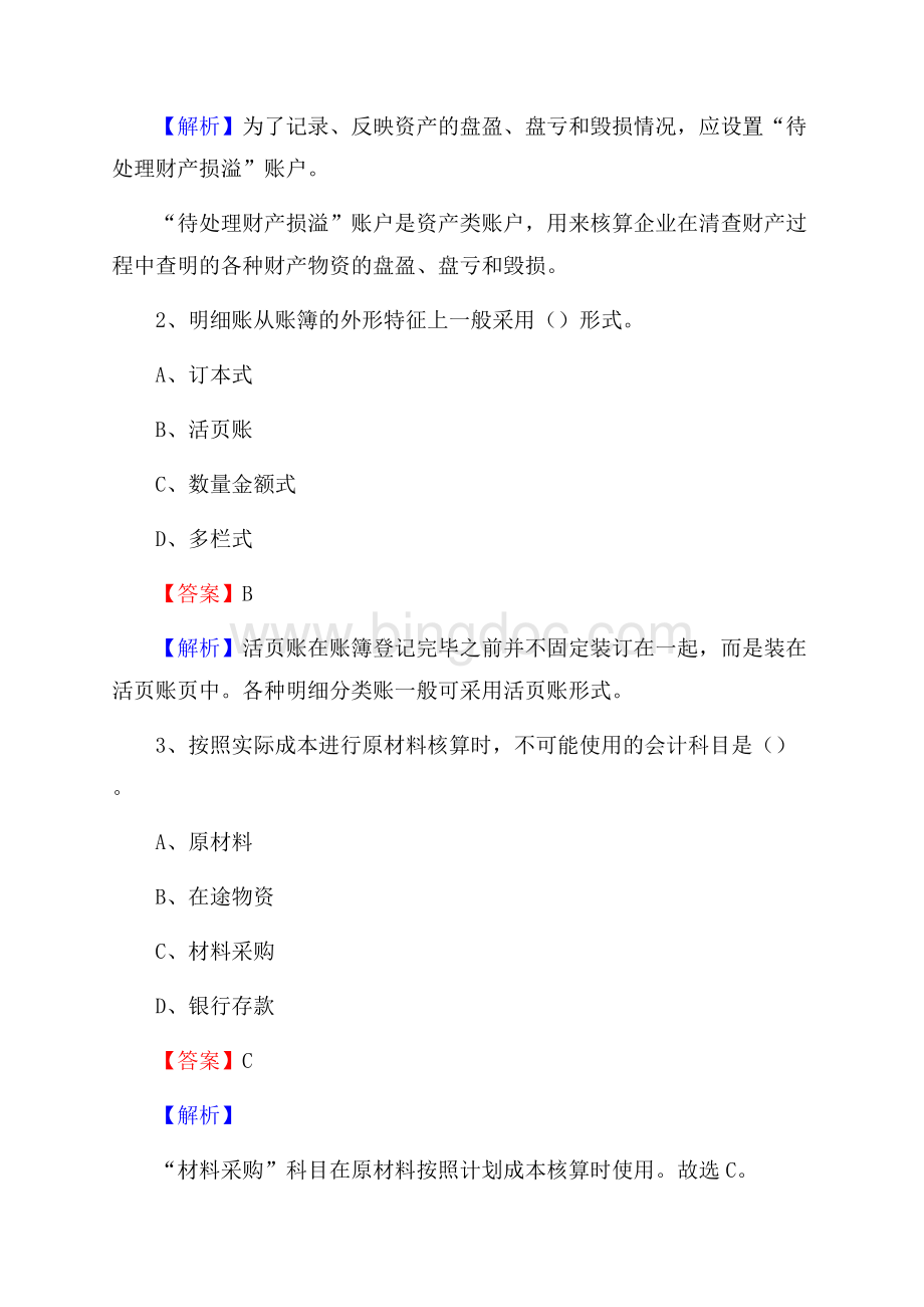 富拉尔基区电网招聘专业岗位《会计和审计类》试题汇编.docx_第2页