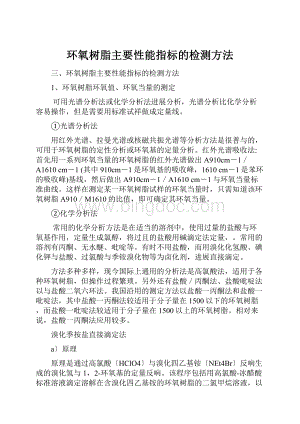 环氧树脂主要性能指标的检测方法.docx