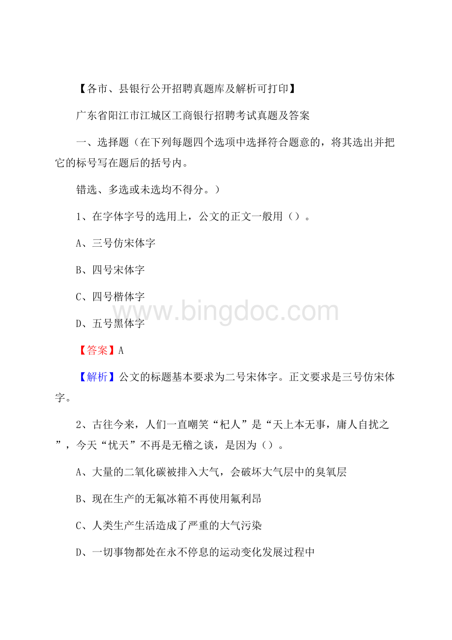 广东省阳江市江城区工商银行招聘考试真题及答案Word文档格式.docx