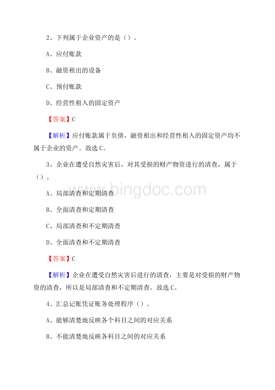 玄武区电网招聘专业岗位《会计和审计类》试题汇编.docx_第2页