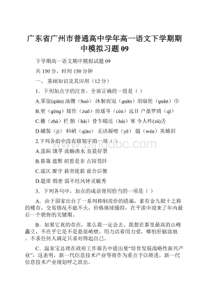 广东省广州市普通高中学年高一语文下学期期中模拟习题09.docx