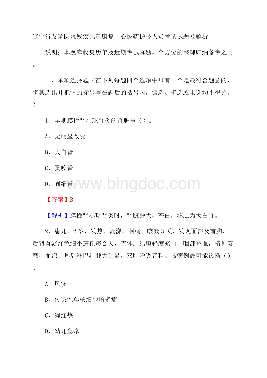 辽宁省友谊医院残疾儿童康复中心医药护技人员考试试题及解析.docx