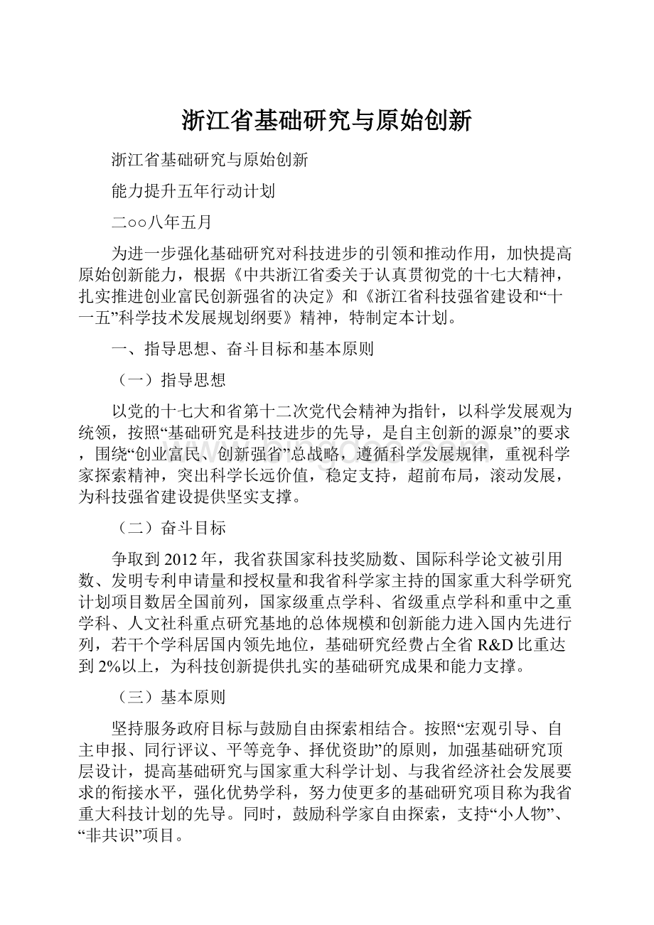 浙江省基础研究与原始创新.docx_第1页