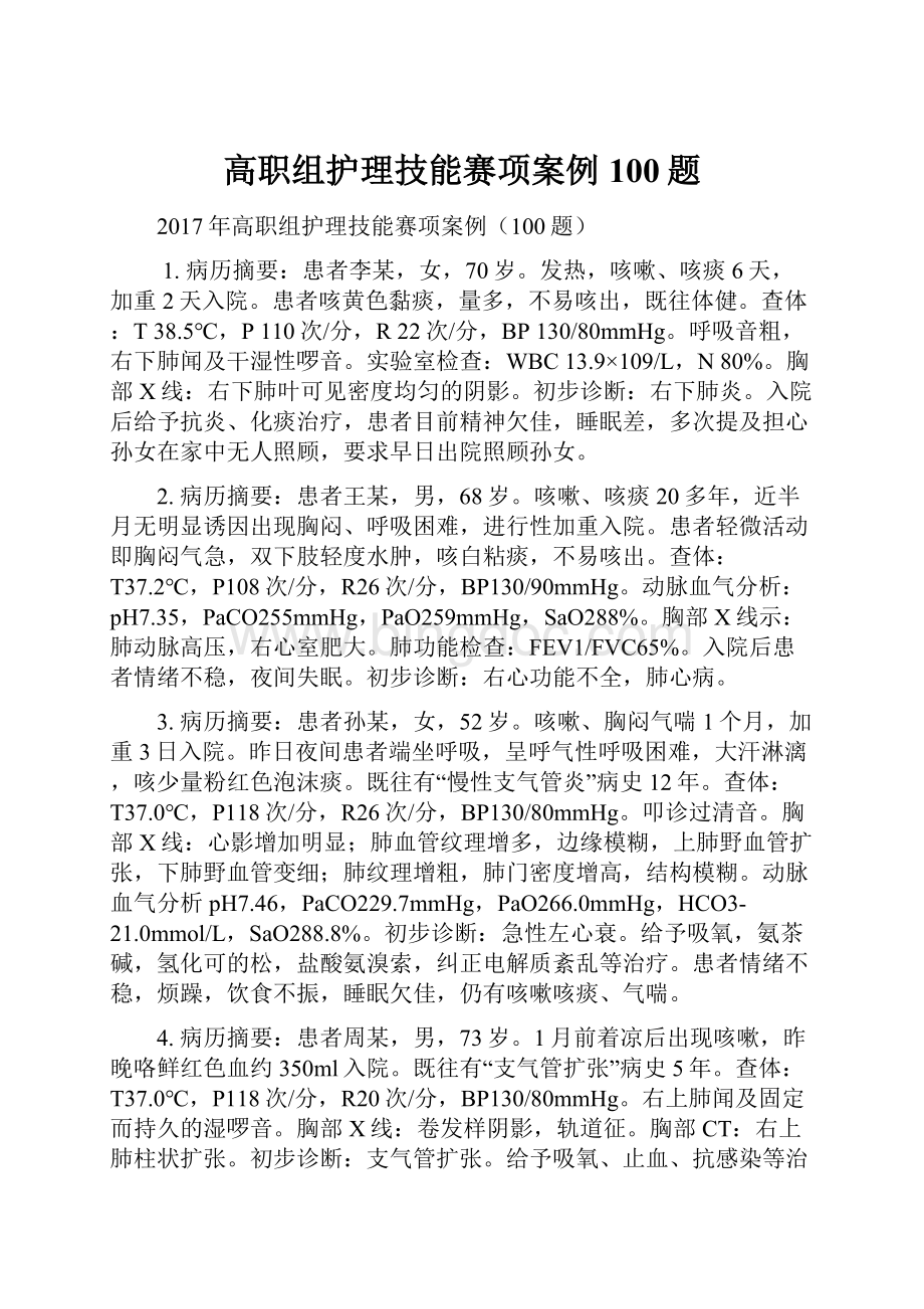 高职组护理技能赛项案例100题.docx_第1页