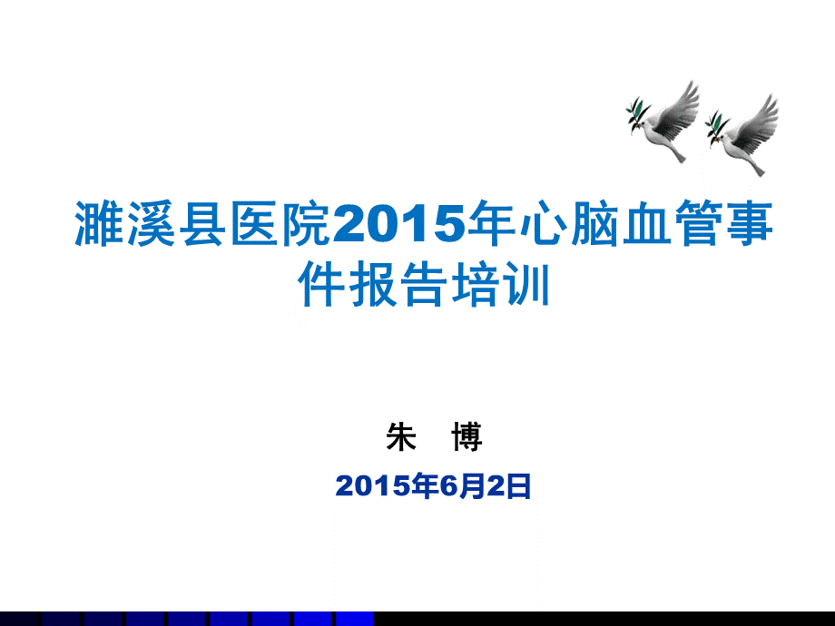 心脑血管事件报告课件.ppt