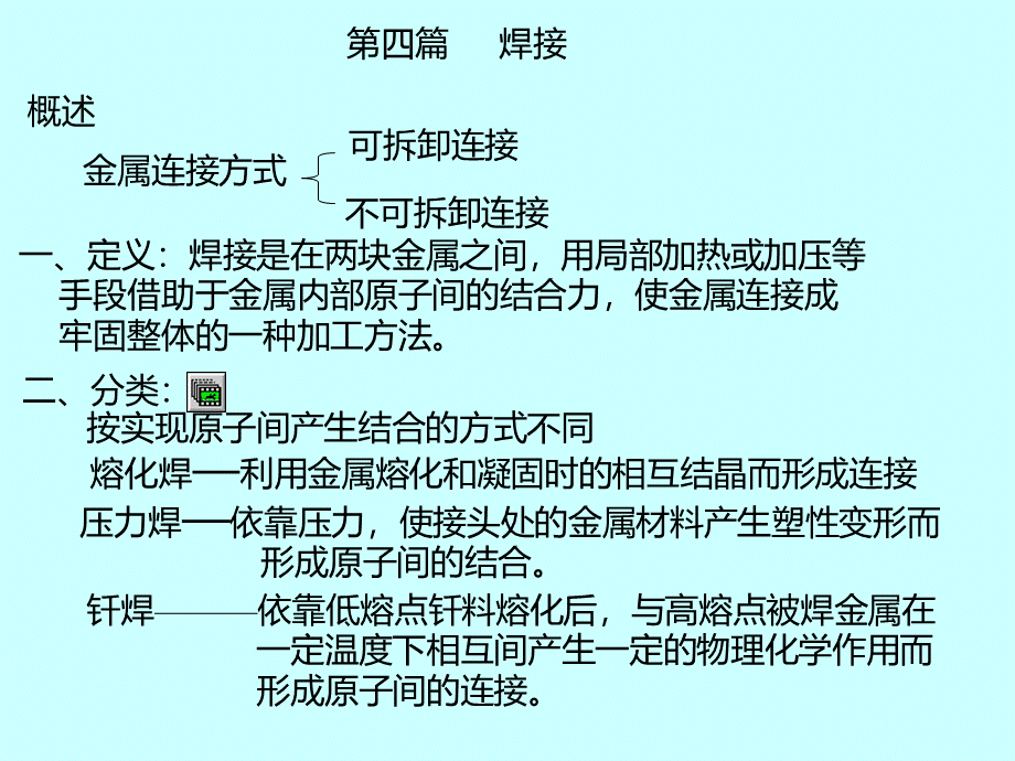 金属工艺学第4篇.ppt_第1页