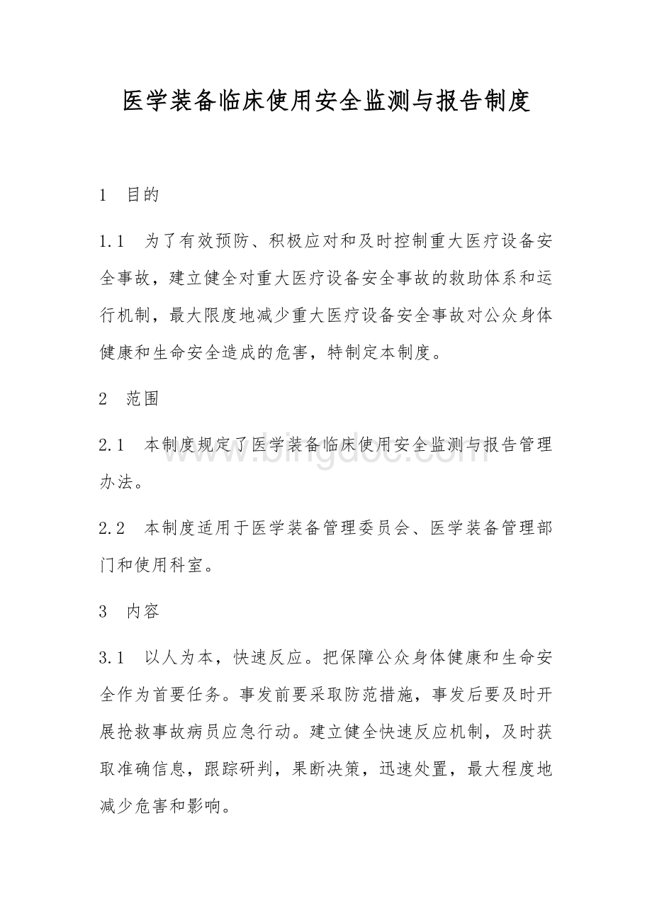 医学装备临床使用安全监测与报告制度.docx_第1页