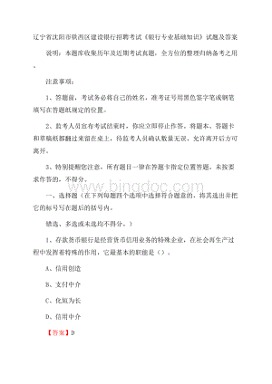 辽宁省沈阳市铁西区建设银行招聘考试《银行专业基础知识》试题及答案.docx