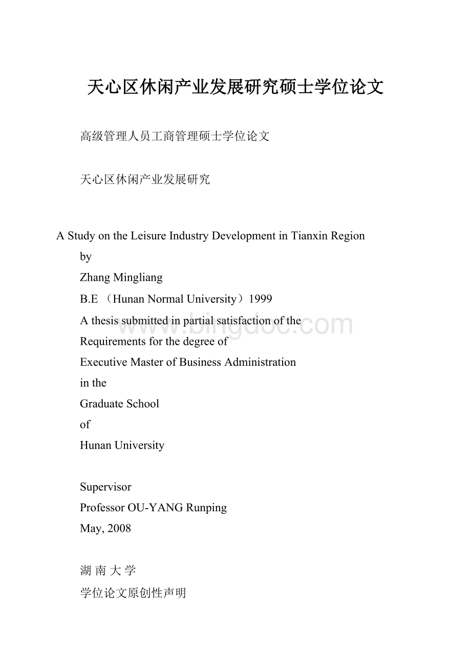 天心区休闲产业发展研究硕士学位论文Word格式.docx_第1页