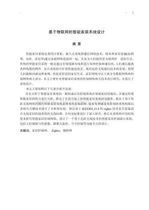 基于物联网的智能家居系统设计大学毕业论文.pdf