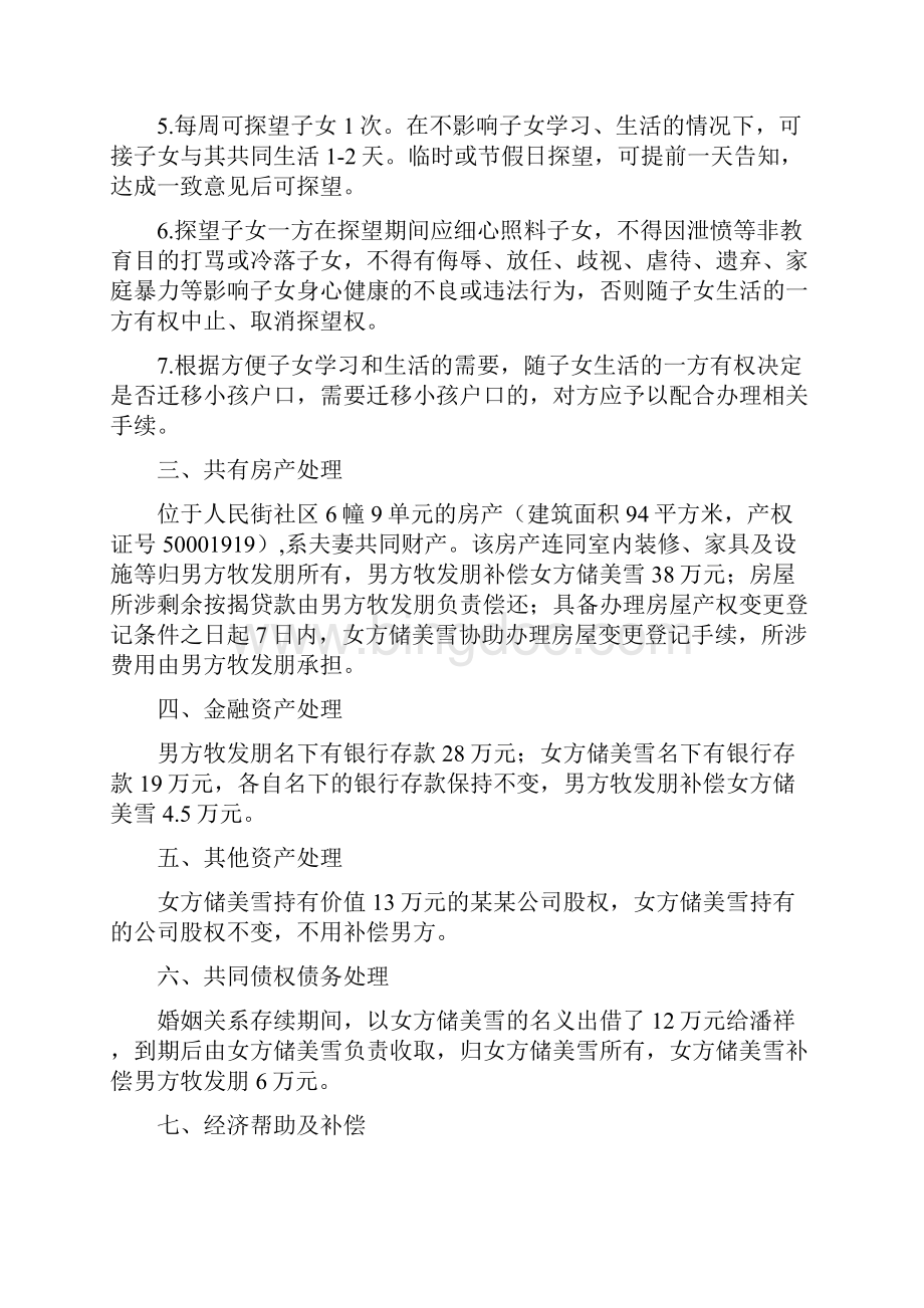 储美的离婚协议书附离婚协议范本.docx_第2页