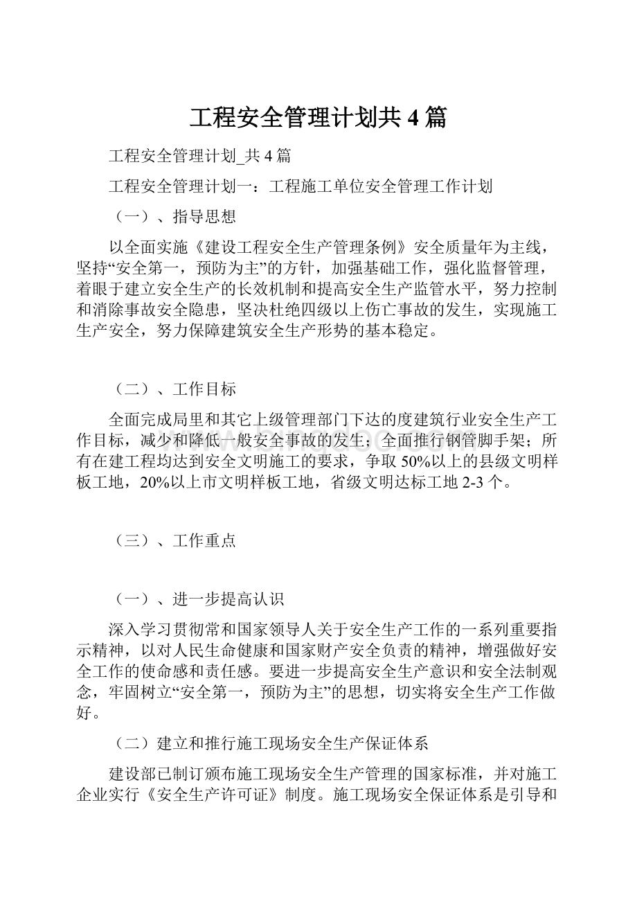 工程安全管理计划共4篇.docx