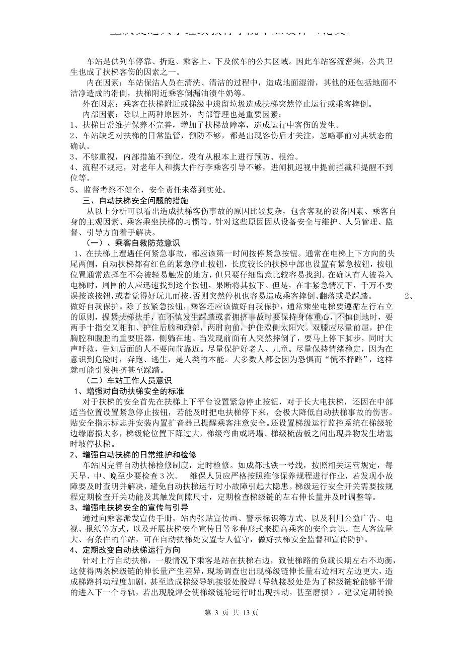 城市轨道交通扶梯安全问题及对策Word文档下载推荐.docx_第3页