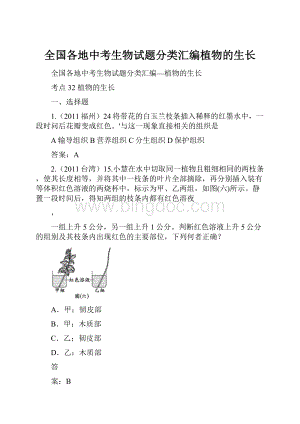 全国各地中考生物试题分类汇编植物的生长Word格式文档下载.docx