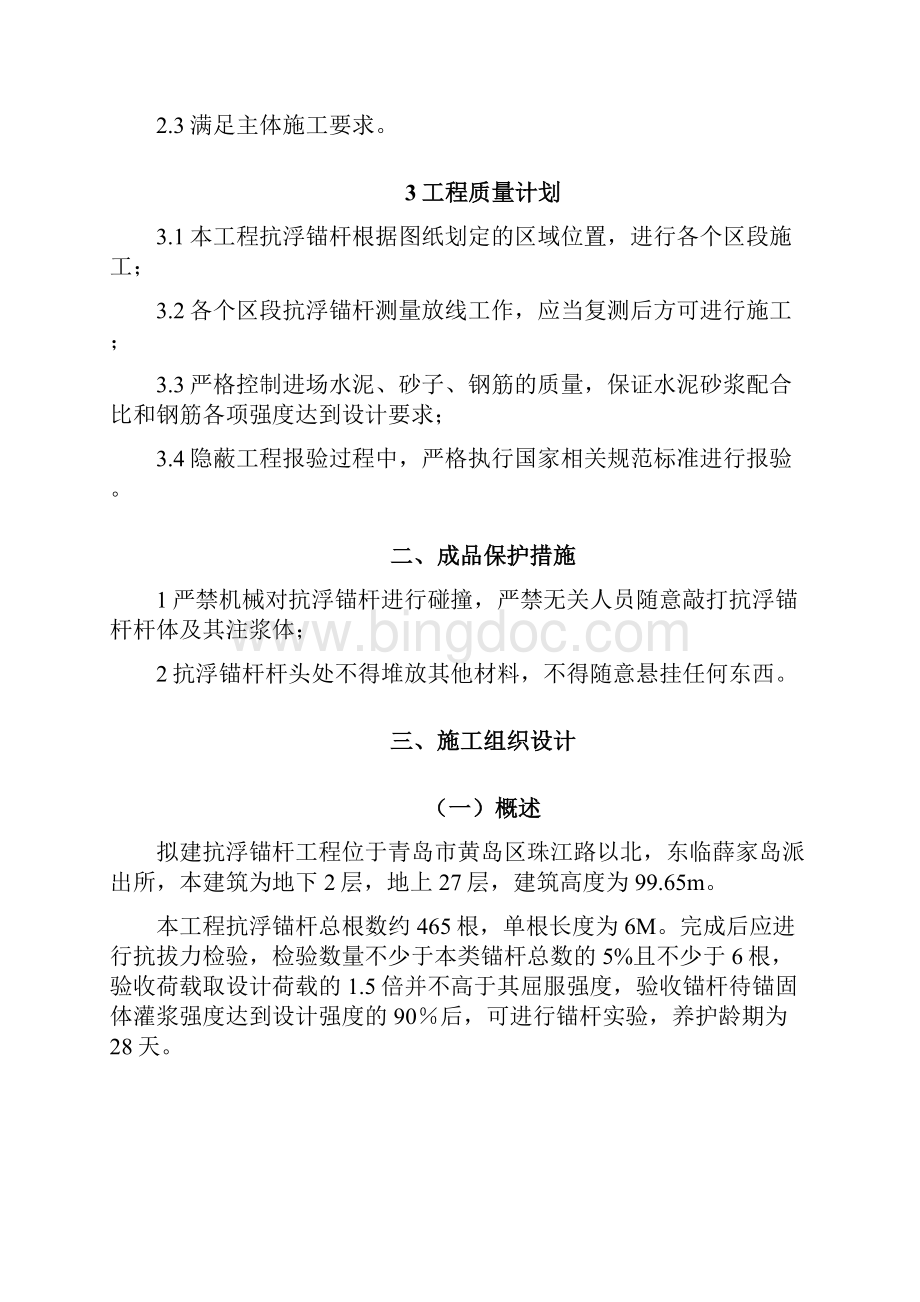 抗浮锚杆工程专项施工方案Word文件下载.docx_第2页