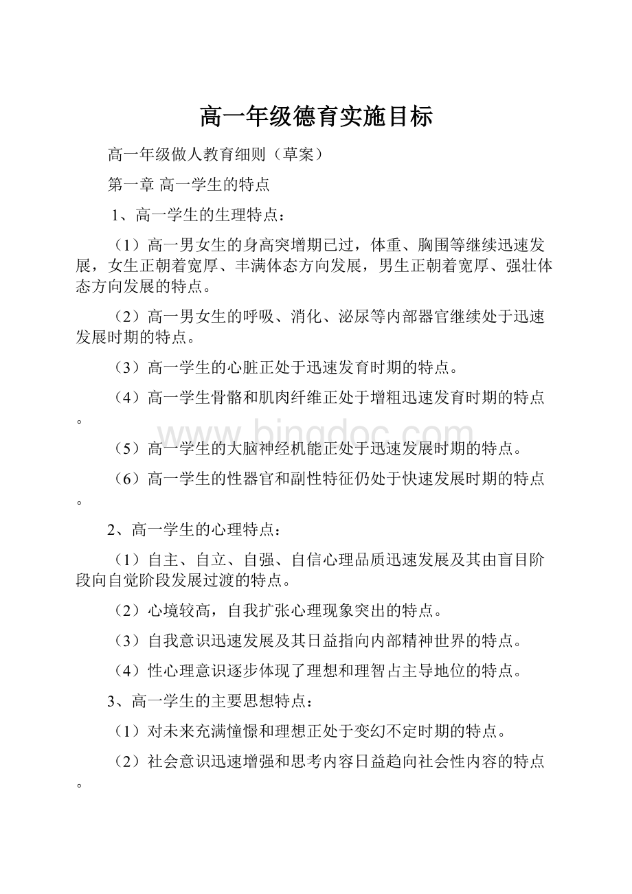 高一年级德育实施目标.docx_第1页