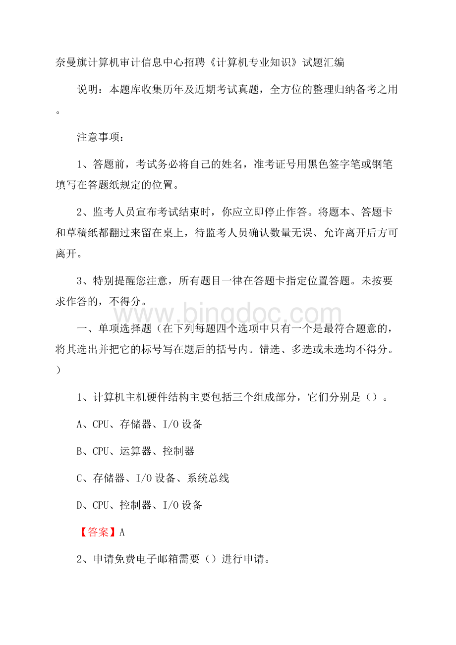 奈曼旗计算机审计信息中心招聘《计算机专业知识》试题汇编文档格式.docx