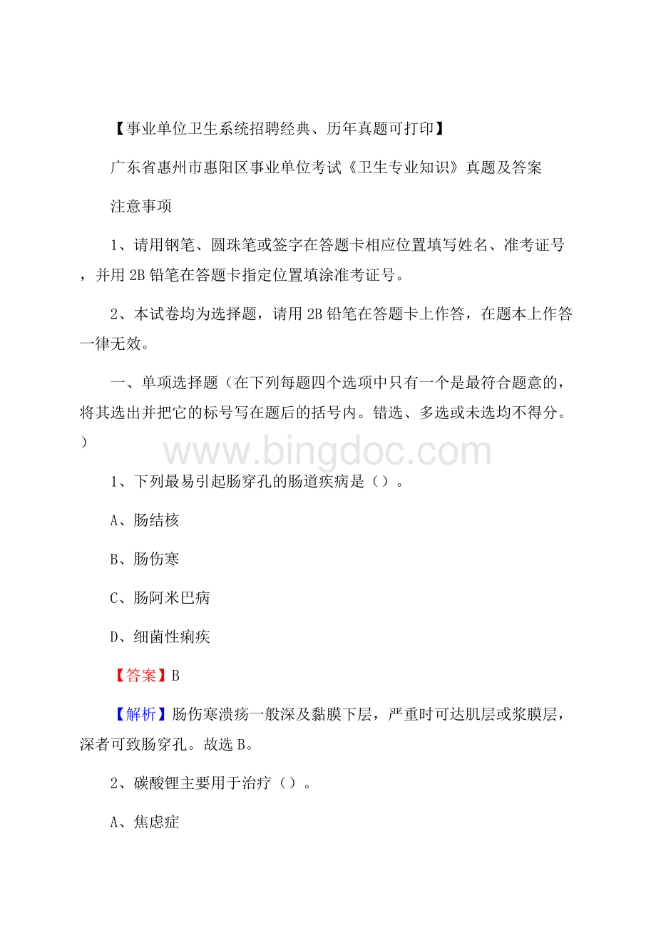 广东省惠州市惠阳区事业单位考试《卫生专业知识》真题及答案文档格式.docx