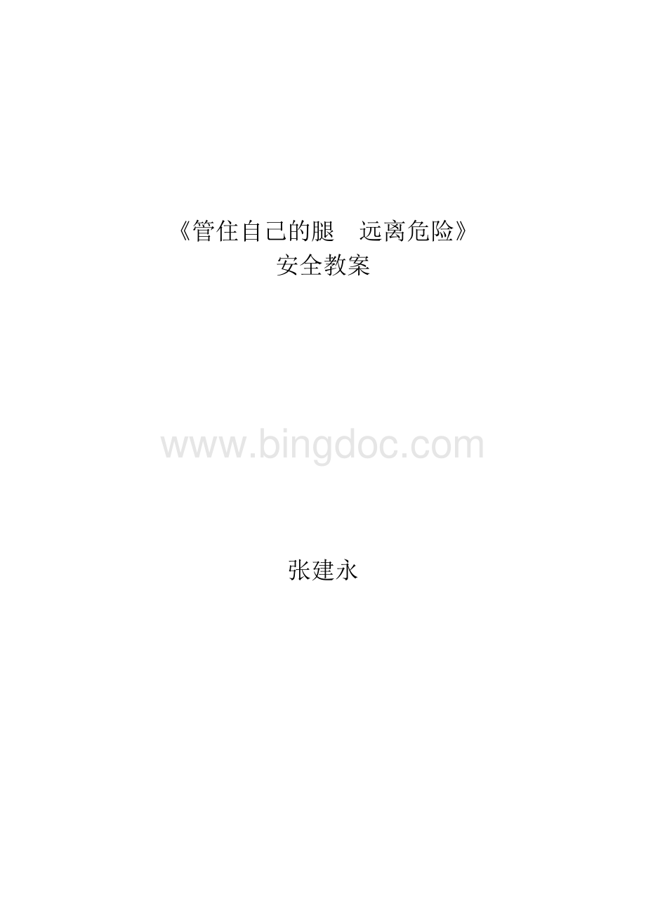 预防和应对社会安全事故Word格式.doc_第1页