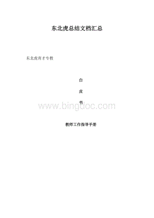 东北虎总结文档汇总.docx