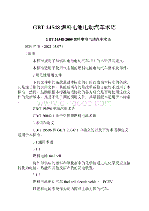 GBT 24548燃料电池电动汽车术语Word格式文档下载.docx