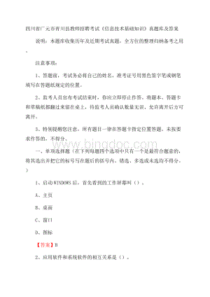 四川省广元市青川县教师招聘考试《信息技术基础知识》真题库及答案Word下载.docx