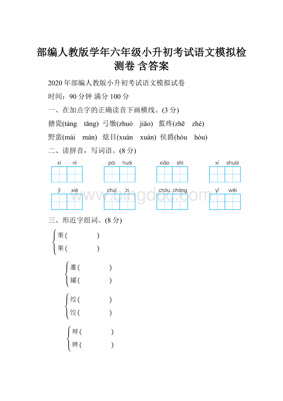 部编人教版学年六年级小升初考试语文模拟检测卷 含答案Word格式文档下载.docx_第1页