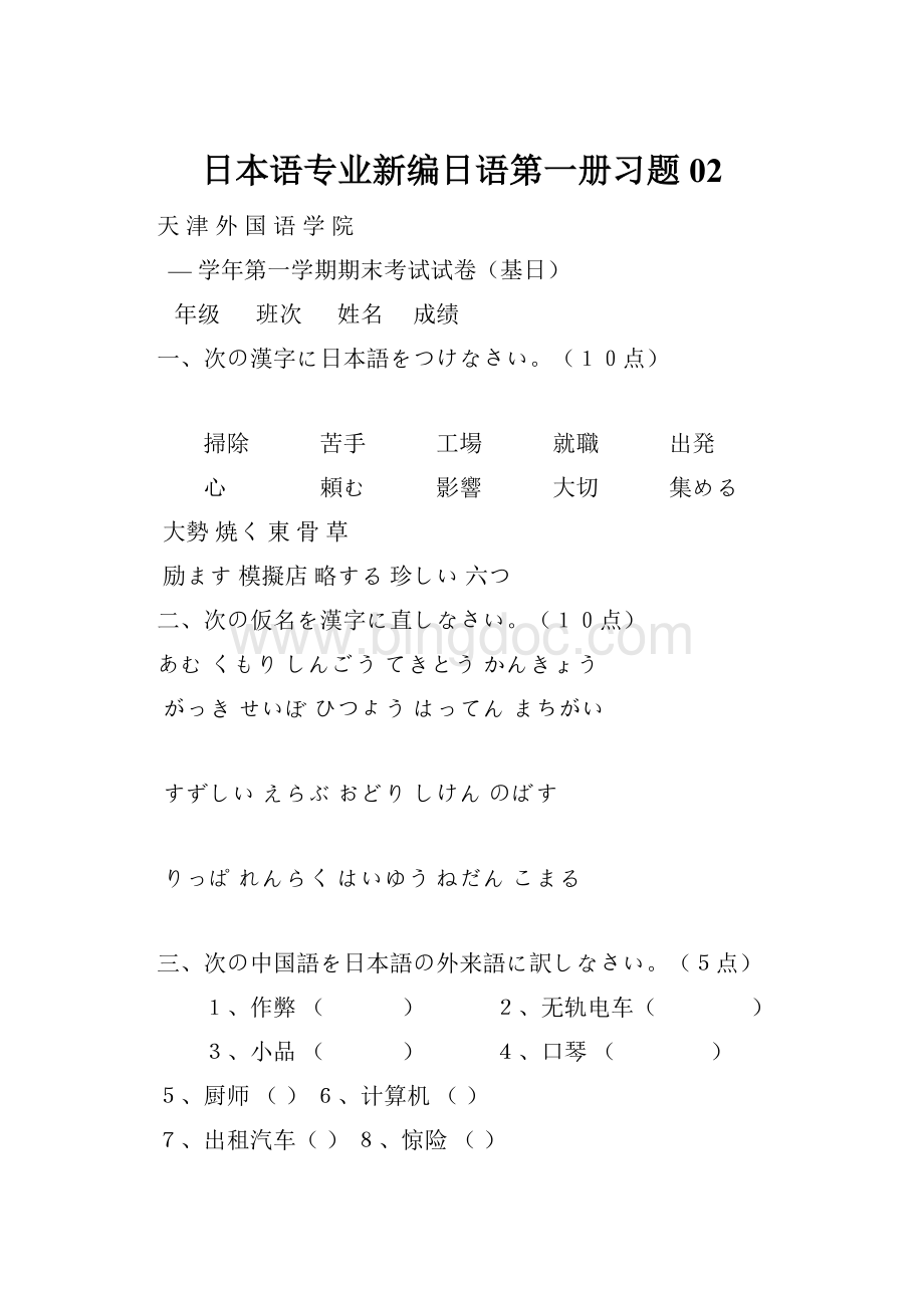 日本语专业新编日语第一册习题02文档格式.docx_第1页