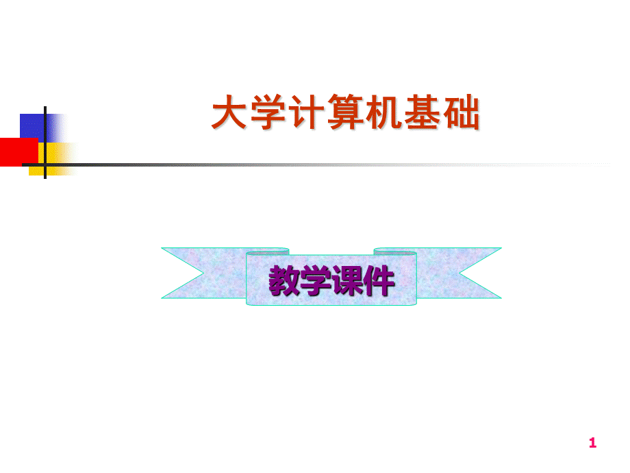 北京高校精品课件-《大学计算机基础》第4章-计算机网络基础.ppt_第1页