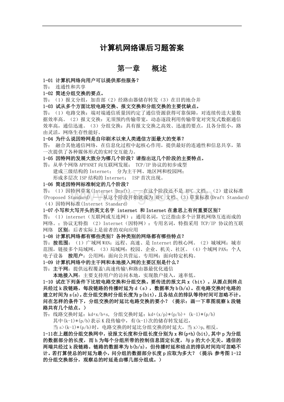 谢希仁计算机网络第五版课后习题答案(1-7).doc