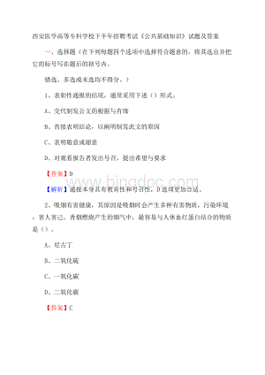 西安医学高等专科学校下半年招聘考试《公共基础知识》试题及答案.docx