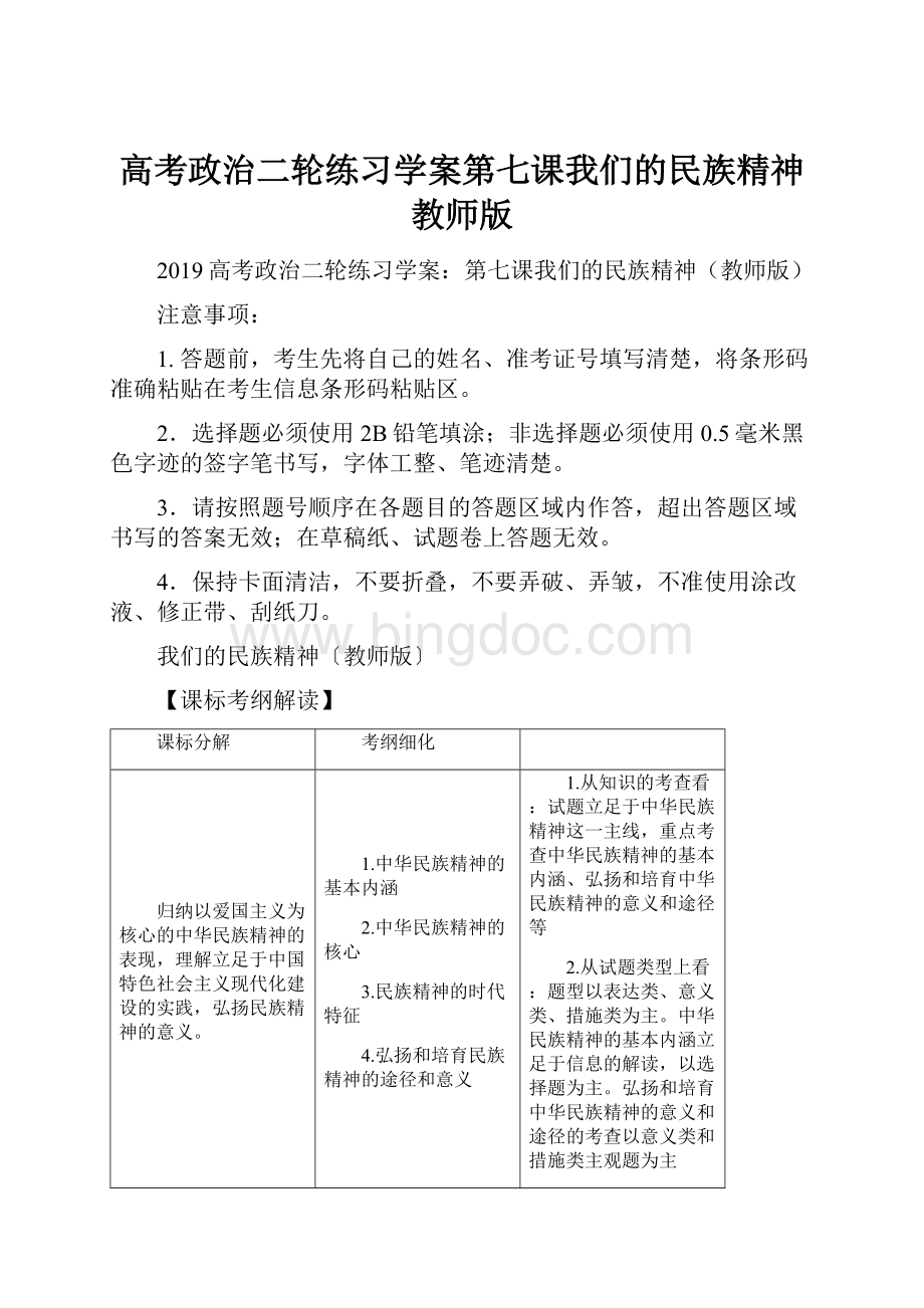 高考政治二轮练习学案第七课我们的民族精神教师版Word格式文档下载.docx