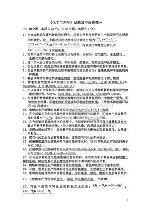 《化工工艺学》试题填空选择部分Word文件下载.doc