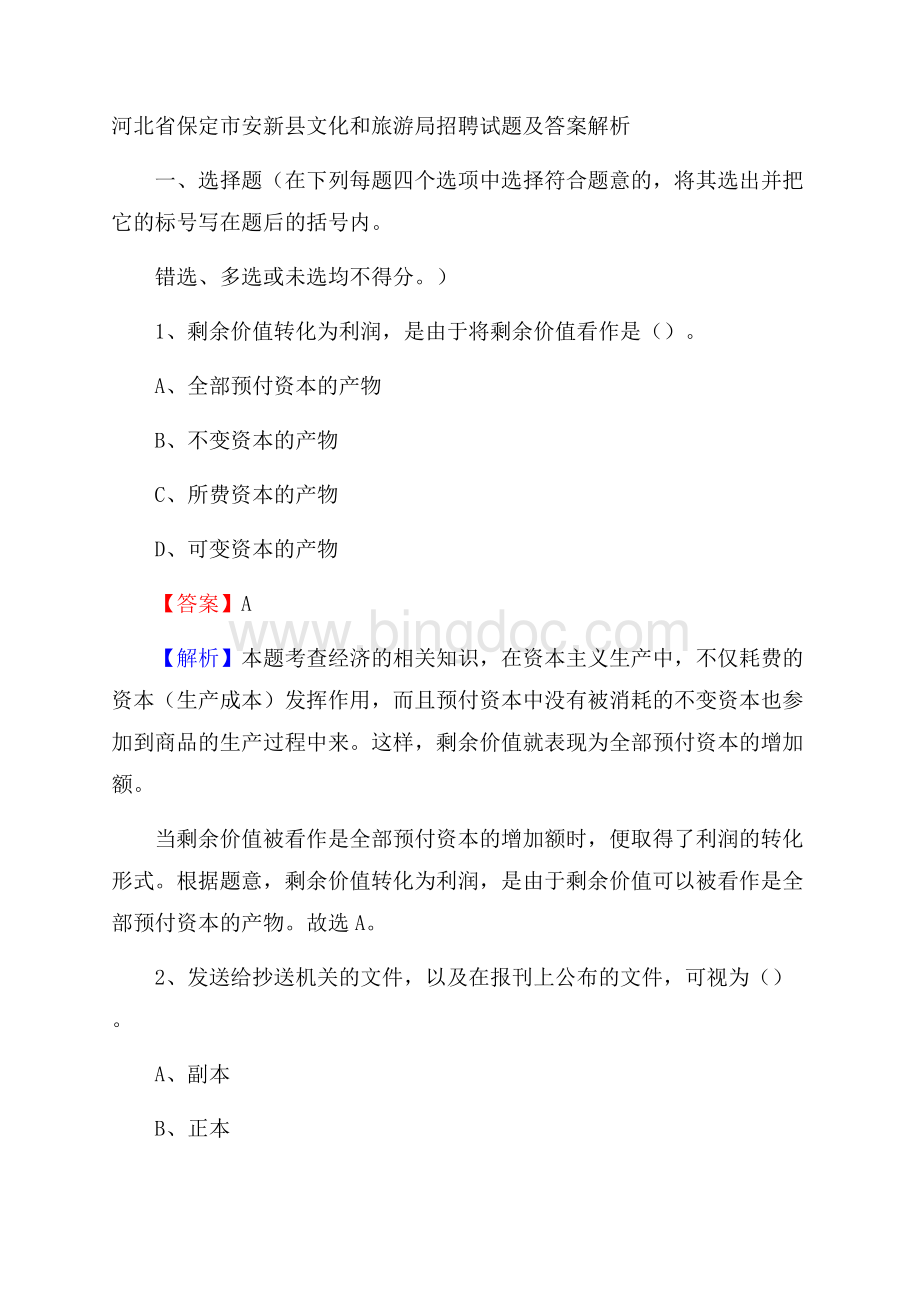 河北省保定市安新县文化和旅游局招聘试题及答案解析Word文档下载推荐.docx_第1页