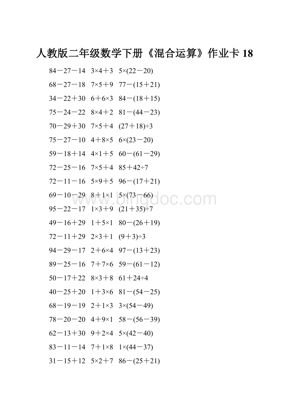 人教版二年级数学下册《混合运算》作业卡18.docx_第1页