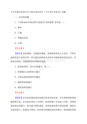 下半年湖北省黄石市下陆区事业单位《卫生类专业知识》试题.docx