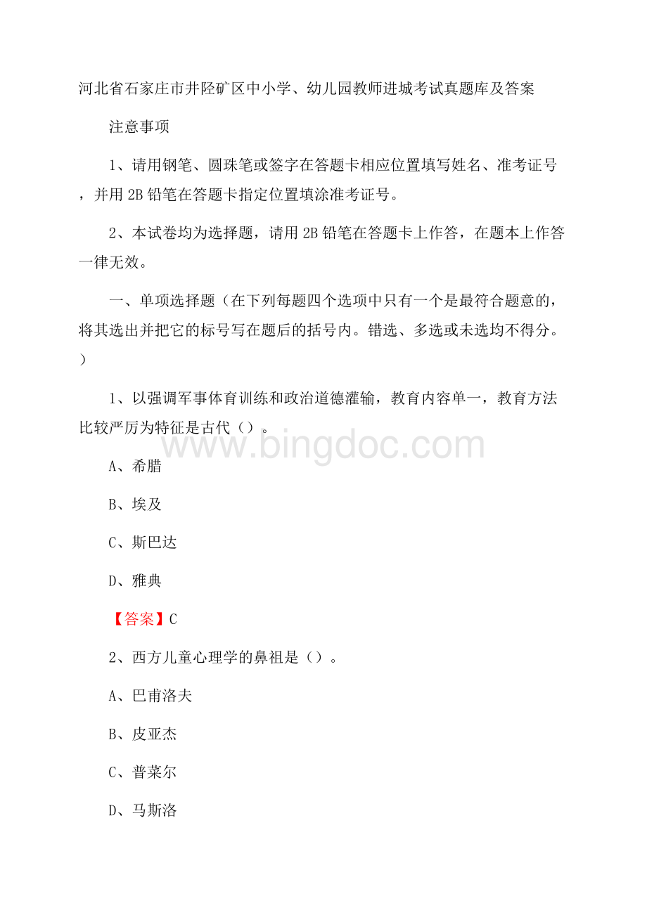 河北省石家庄市井陉矿区中小学、幼儿园教师进城考试真题库及答案Word格式.docx