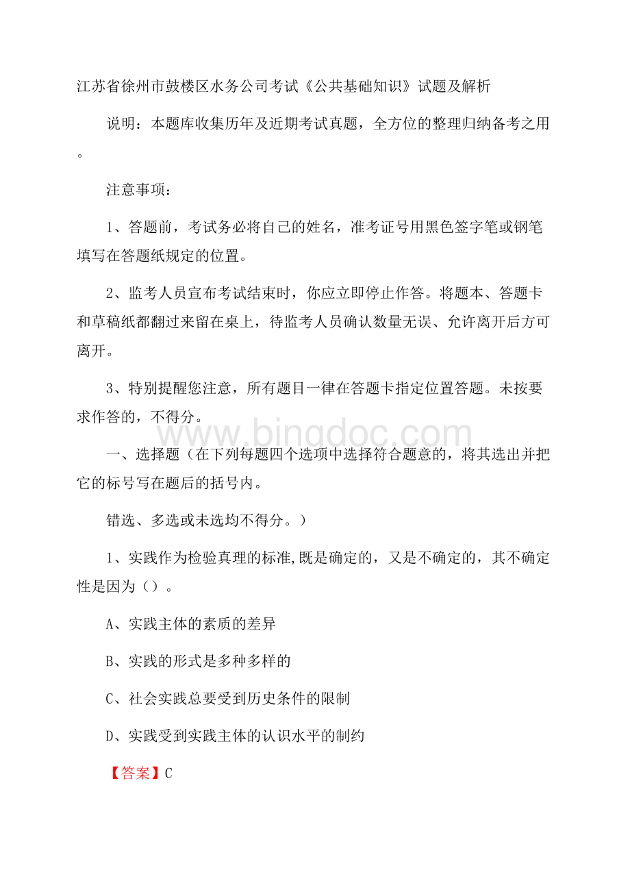 江苏省徐州市鼓楼区水务公司考试《公共基础知识》试题及解析Word文档下载推荐.docx