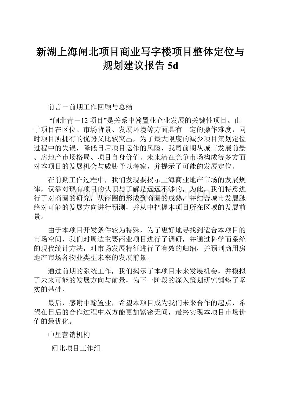 新湖上海闸北项目商业写字楼项目整体定位与规划建议报告5dWord格式.docx