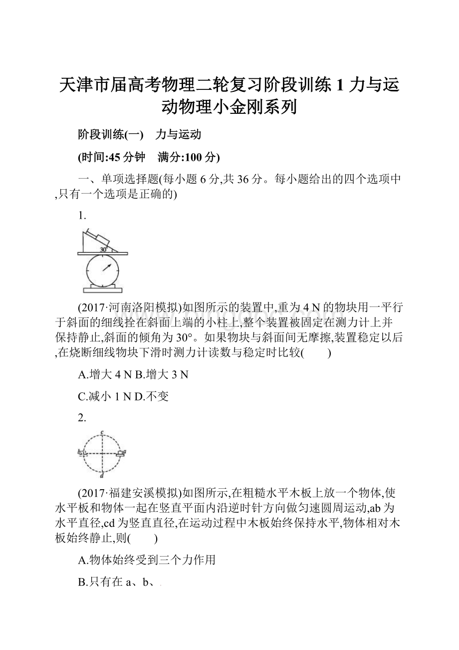 天津市届高考物理二轮复习阶段训练1 力与运动物理小金刚系列文档格式.docx