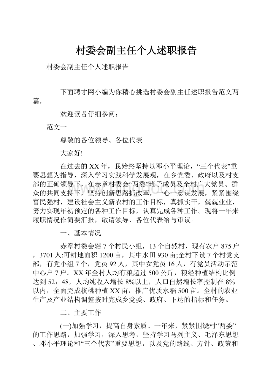村委会副主任个人述职报告.docx_第1页